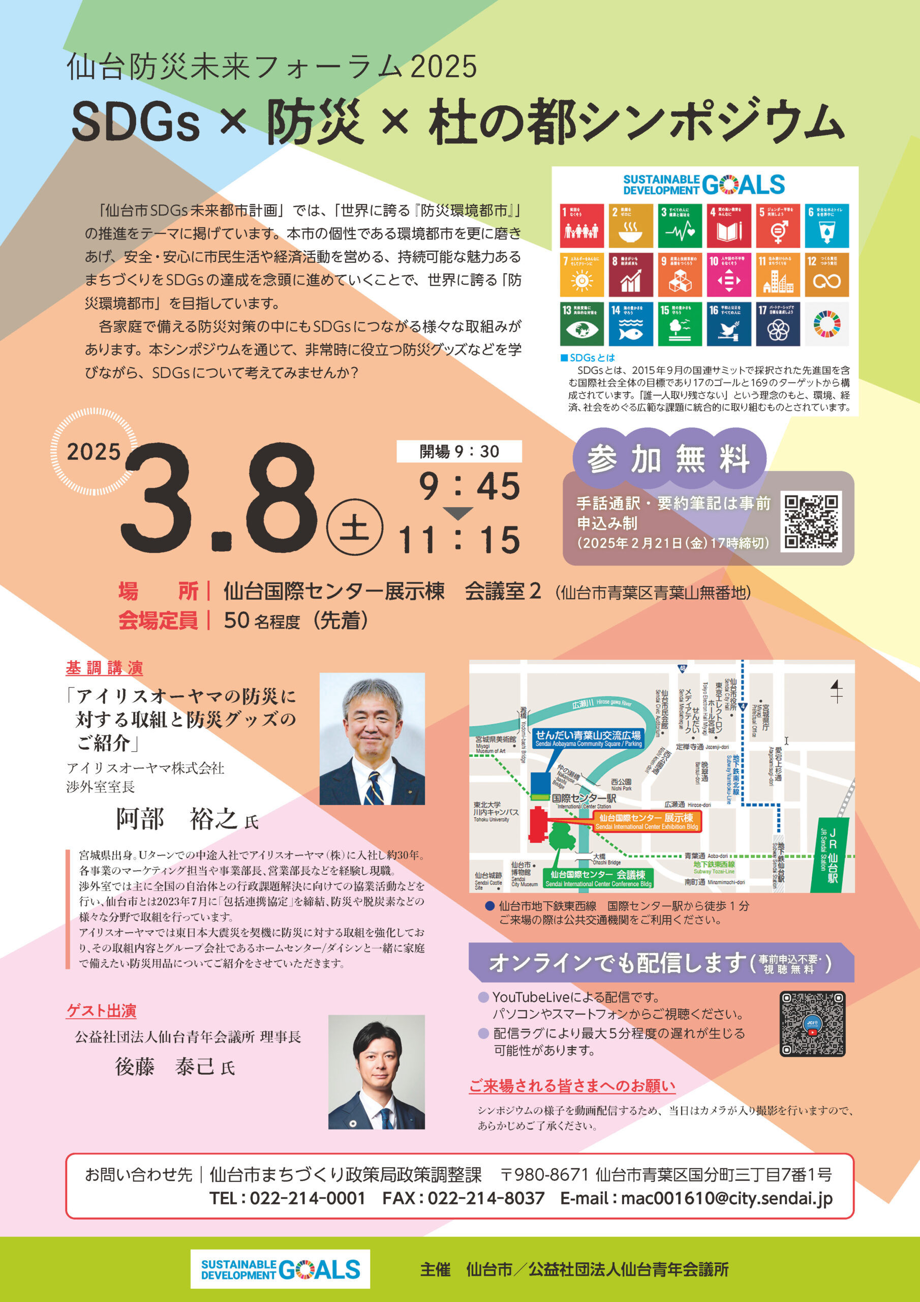 仙台防災未来フォーラム2025 SDGs×防災×杜の都シンポジウム