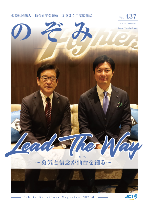広報誌「のぞみ」 | JCI 公益社団法人 仙台青年会議所
