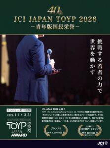 【第40回JCI JAPAN TOYP 2026 青年版国民栄誉賞 一般Web投票のお願い】 | JCI 公益社団法人 仙台青年会議所